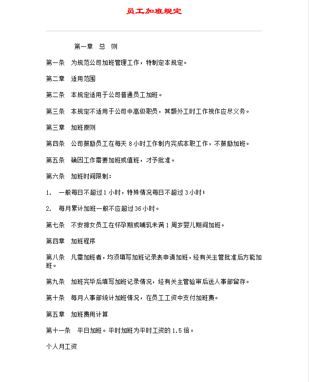 員工加班規(guī)定Word模板