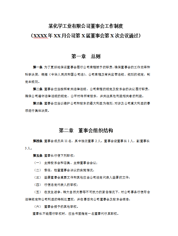 董事會(huì)工作制度Word模板-1