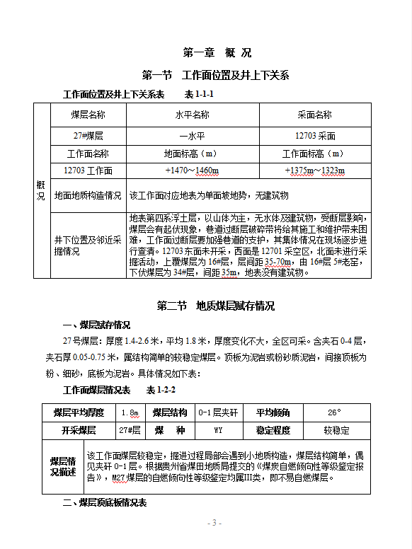 炮采作業(yè)規(guī)程Word模板