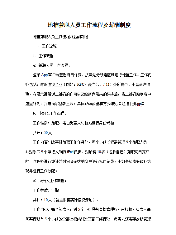 兼職人員工作流程及薪酬制度Word模板-1