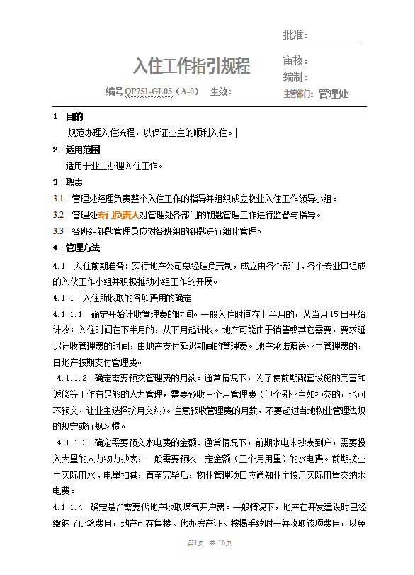 物業(yè)入住規(guī)程Word模板