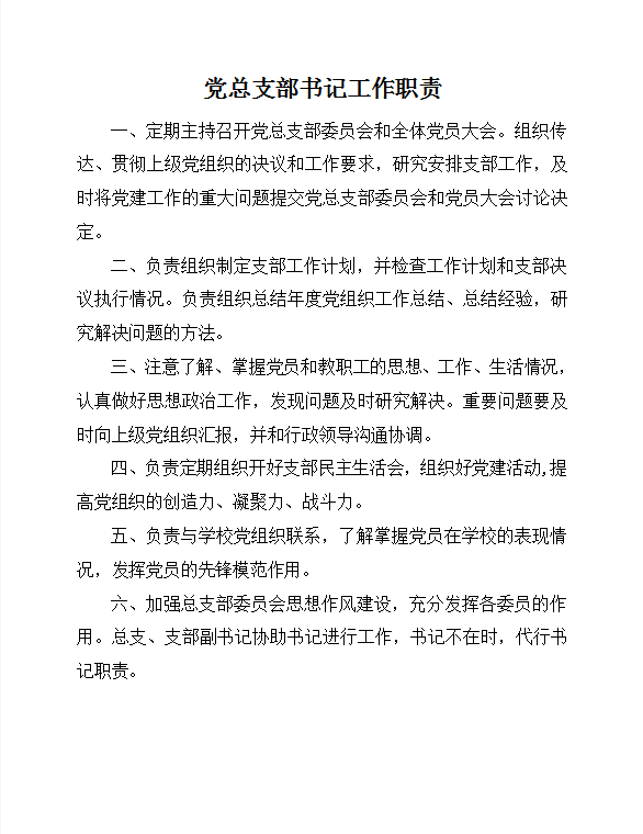 學校黨支部工作制度Word模板