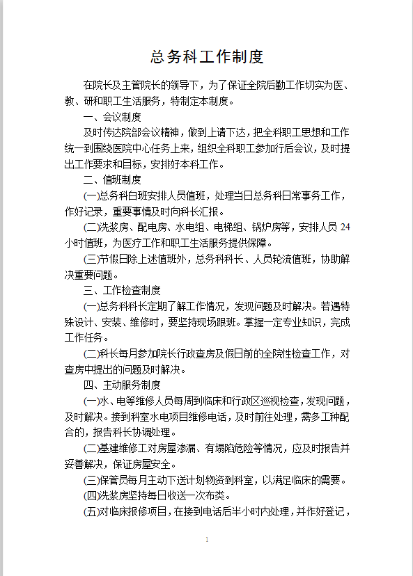 總務(wù)后勤工作制度Word模板