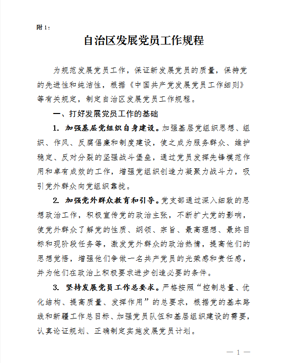 自治區(qū)發(fā)展黨員工作規(guī)程Word模板