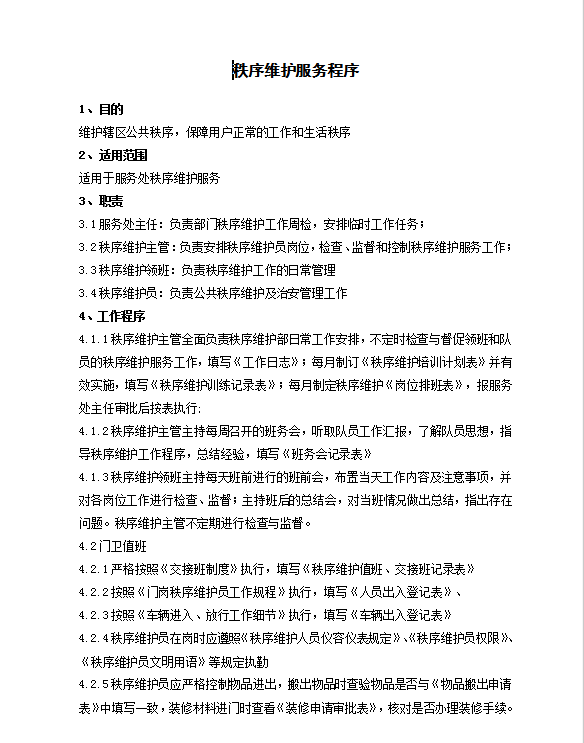 秩序維護(hù)部相關(guān)工作制度Word模板