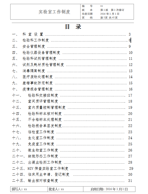 實驗室工作制度Word模板