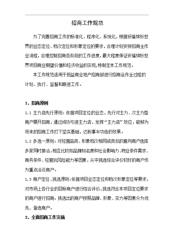 招商工作規(guī)范Word模板