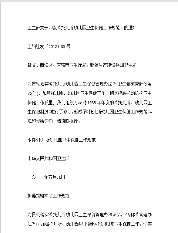 幼兒園衛(wèi)生規(guī)范Word模板