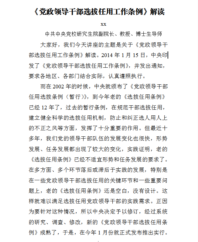 《黨政領(lǐng)導(dǎo)干部選拔任用工作條例》解讀Word模板