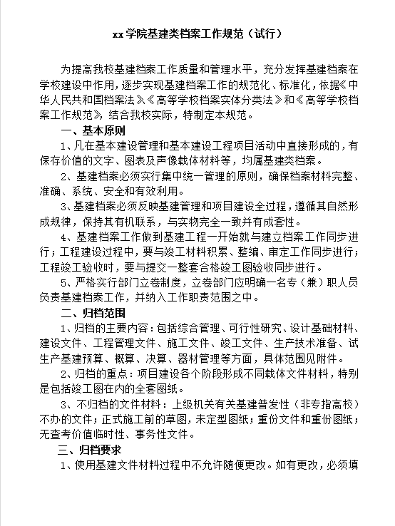 學院基建類檔案工作規(guī)范word模板