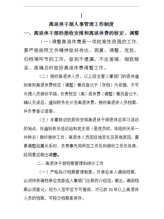 _離退休干部人事管理工作制度word模板