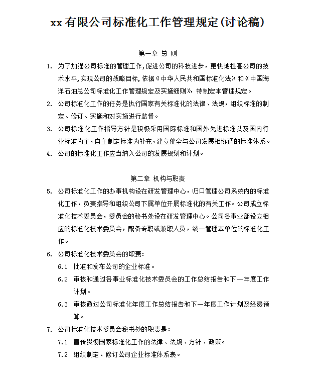 公司標(biāo)準(zhǔn)化工作管理規(guī)定word模板