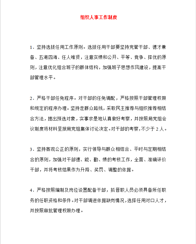 組織人事工作制度word模板