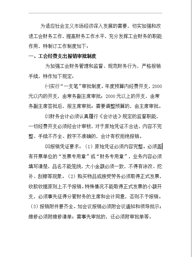 工會財務(wù)工作制度word模板