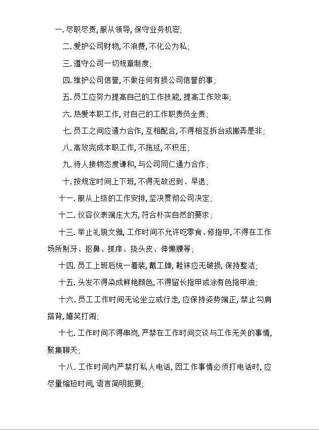 員工工作制度Word模板