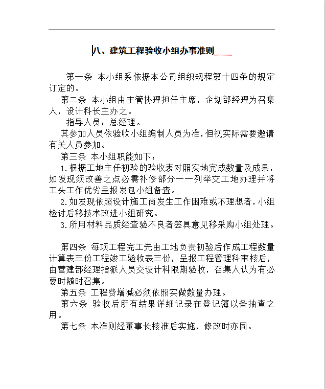建筑工程驗收小組辦事準則word模板