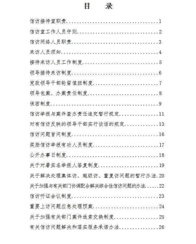 信訪工作制度匯編word模板