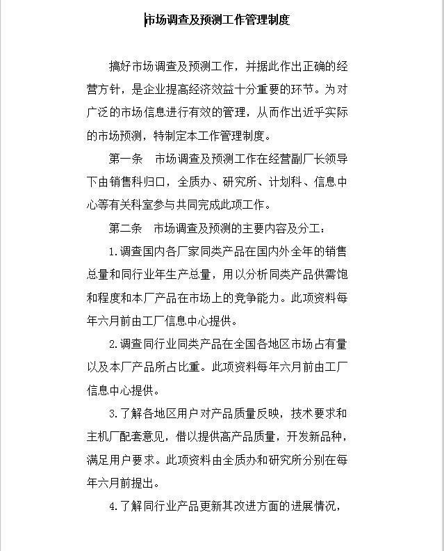 市場調(diào)查及預(yù)測工作管理制度Word模板