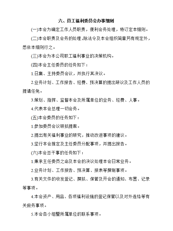 員工福利社辦事細則word模板