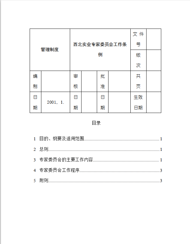 專家委員會工作條例word模板
