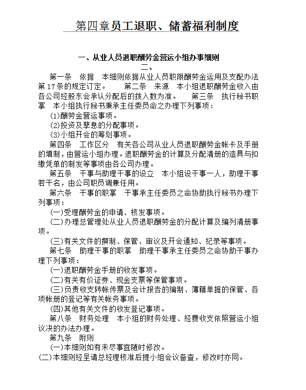 員工退職、儲蓄福利制度word模板