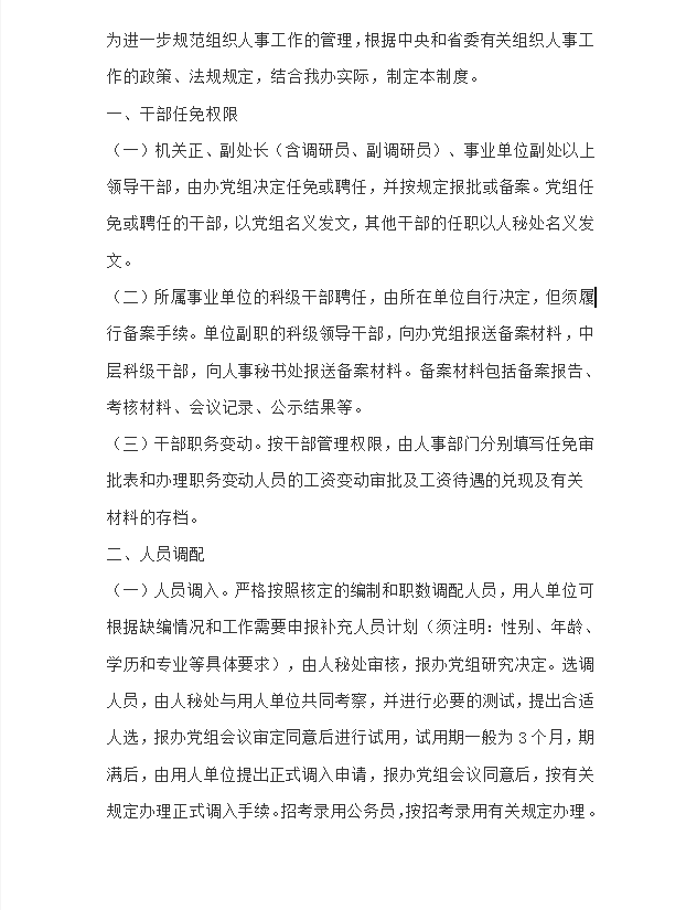 省人防辦公室組織人事工作制度word模板