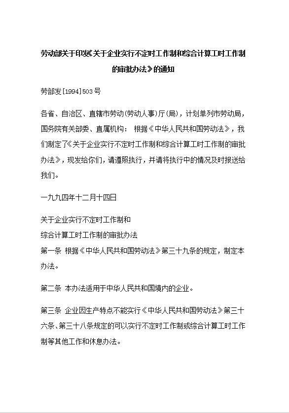 不定時工作制和綜合計算工時工作制的審批word模板