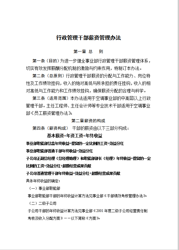 行政人員薪資管理辦法word模板