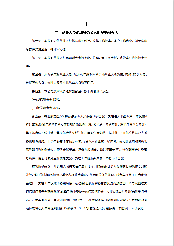 從業(yè)人員退職酬勞金運(yùn)用及支配辦法word模板