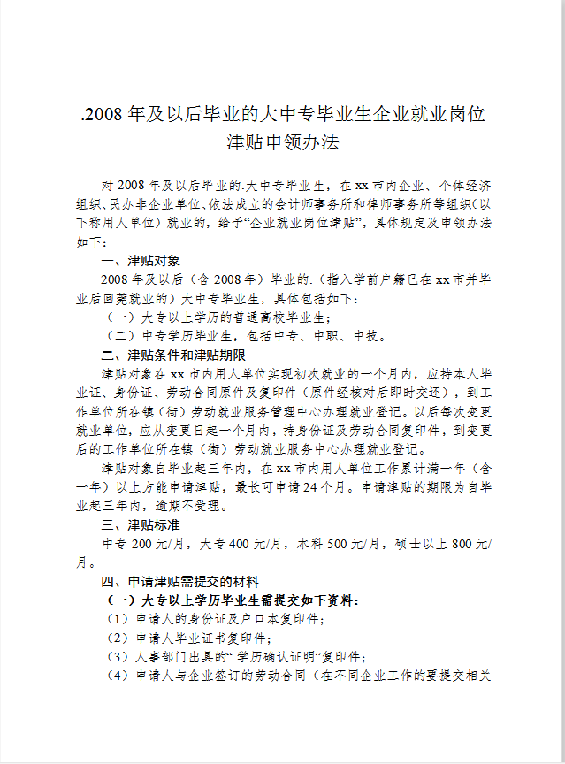 大中專畢業(yè)生企業(yè)就業(yè)崗位津貼申領(lǐng)辦法word模板