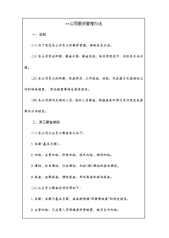 公司薪資管理辦法word模板