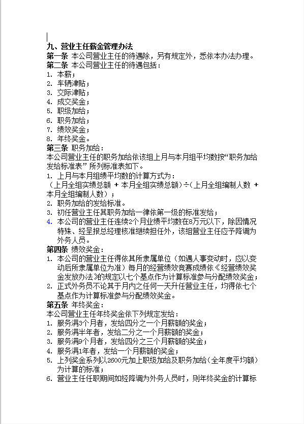 營業(yè)主任薪金管理辦法word模板