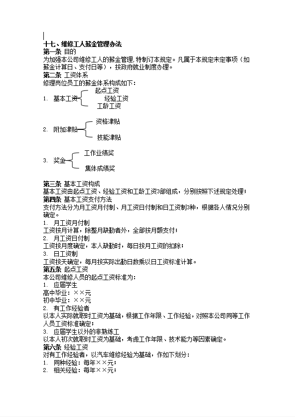 維修工人薪金管理辦法word模板