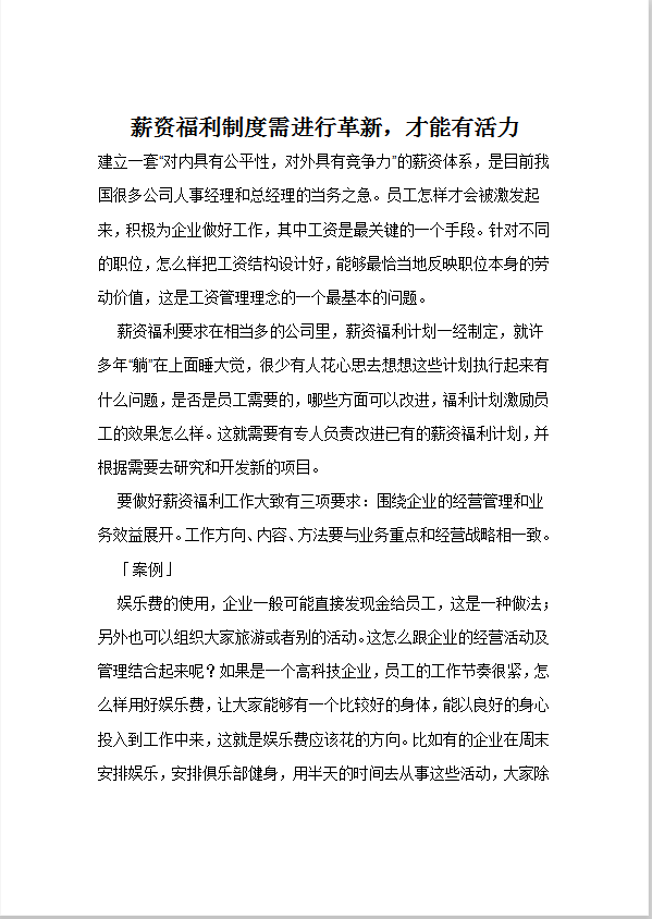 薪資福利制度需進(jìn)行革新word模板