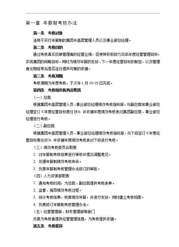 xx集團總部考核管理制度word模板