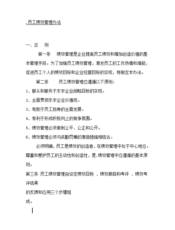 員工績效管理word模板