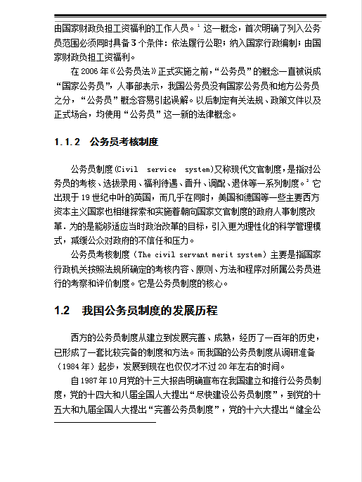 我國公務員考核制度word模板