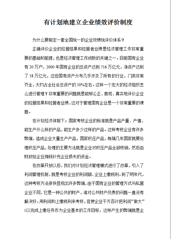 有計(jì)劃地建立企業(yè)績(jī)效評(píng)價(jià)制度word模板