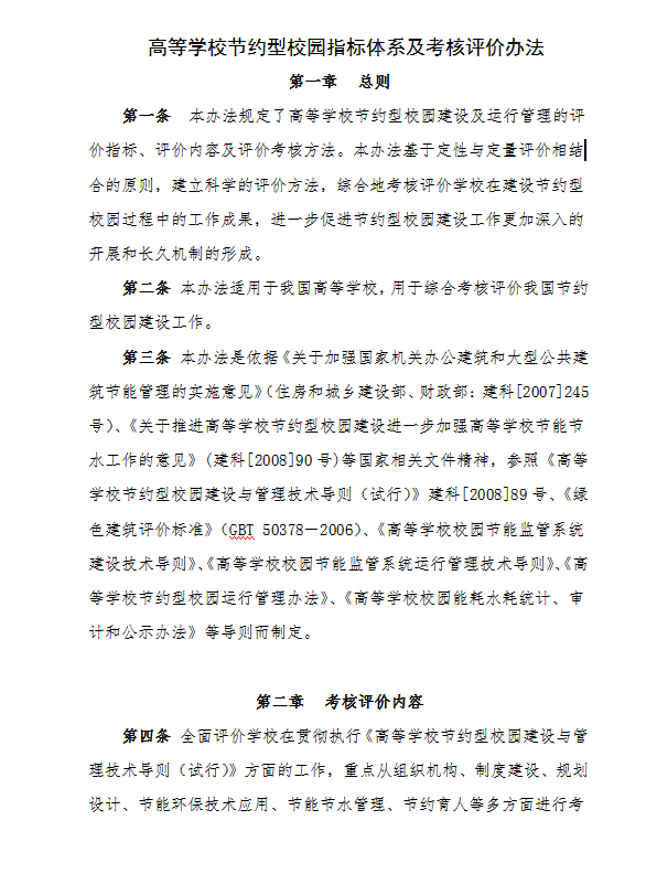 高等學(xué)校節(jié)約型校園指標(biāo)體系及考核word模板