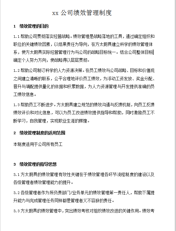 績效管理制度word模板