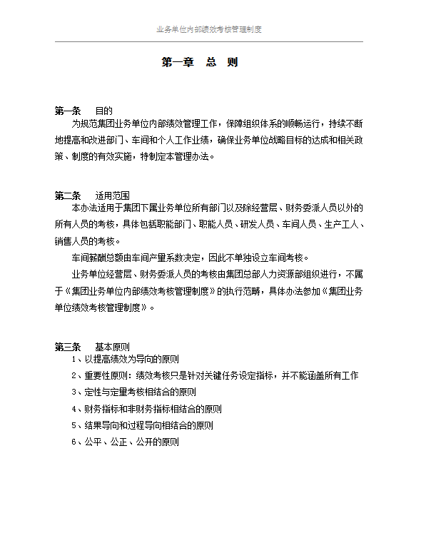 單位內(nèi)部績效考核制度word模板