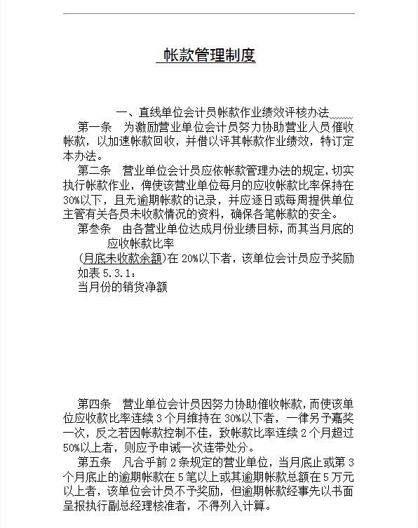 直線單位會計員帳款作業(yè)績效評核word模板