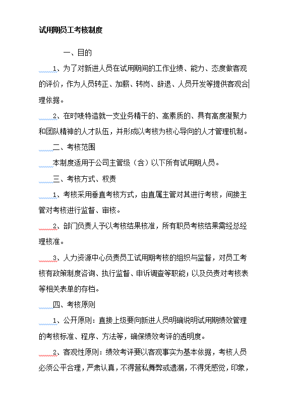 試用考核制度word模板