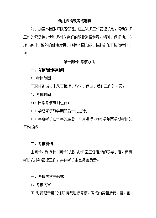 幼兒園績效考核制度word模板