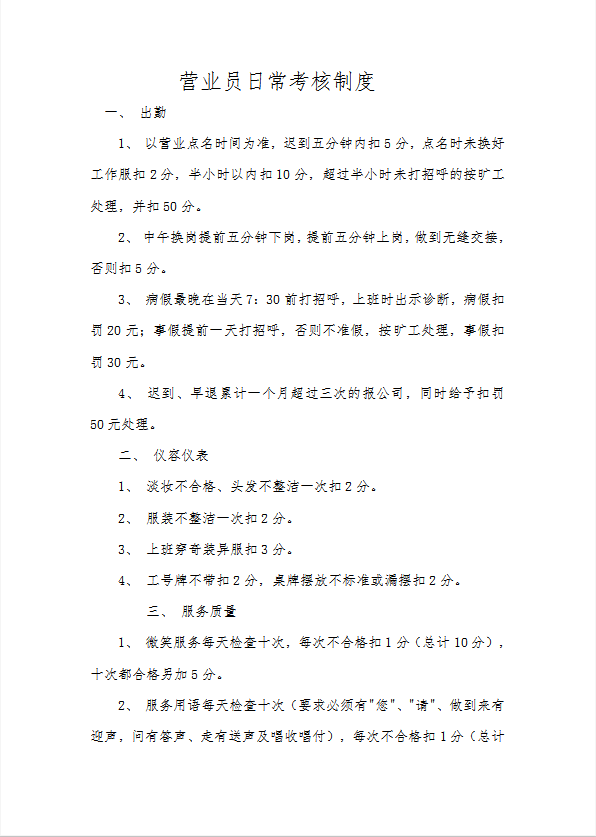 營業(yè)員日?？己酥贫葁ord模板