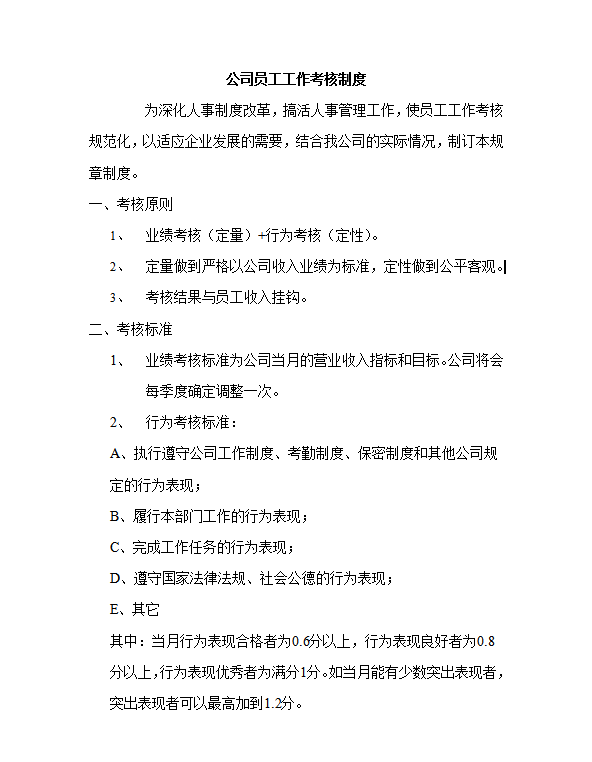 公司員工工作考核制度word模板