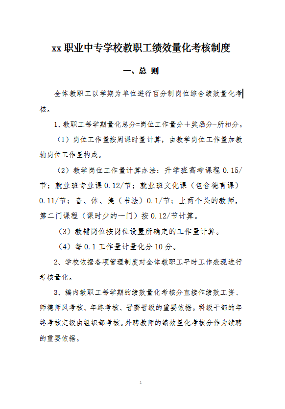 職業(yè)中專學(xué)校教職工績效量化考核制度word模板