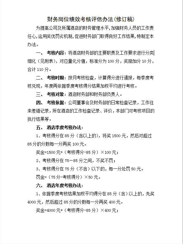 酒店財(cái)務(wù)崗位績(jī)效考核評(píng)估word模板