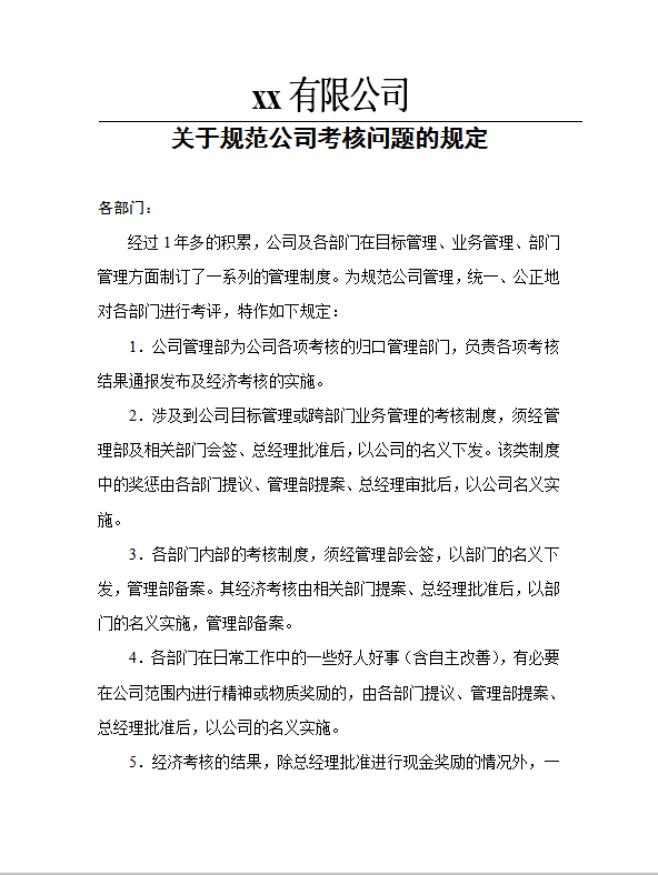 關(guān)于規(guī)范公司考核的規(guī)定word模板