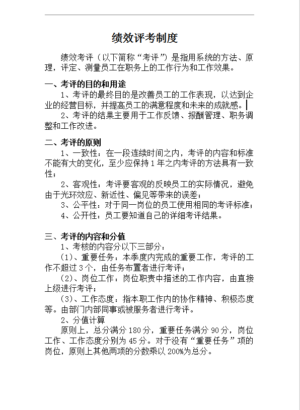 績(jī)效考評(píng)制度word模板